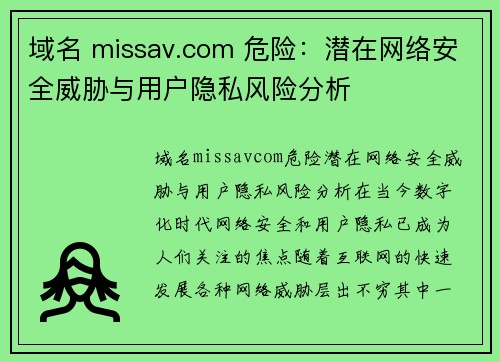 域名 missav.com 危险：潜在网络安全威胁与用户隐私风险分析