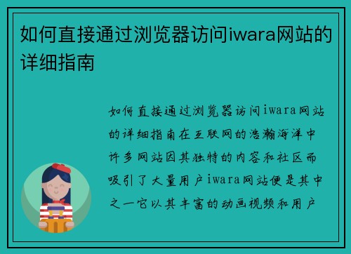 如何直接通过浏览器访问iwara网站的详细指南